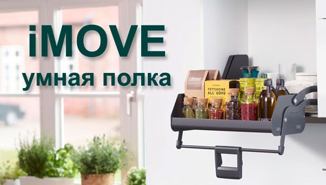 Умная полка iMOVE от Кессебёмер Kessebohmer в Улан-Удэ