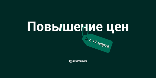 Повышение цен на продукцию Kesseböhmer Kessebohmer в Улан-Удэ