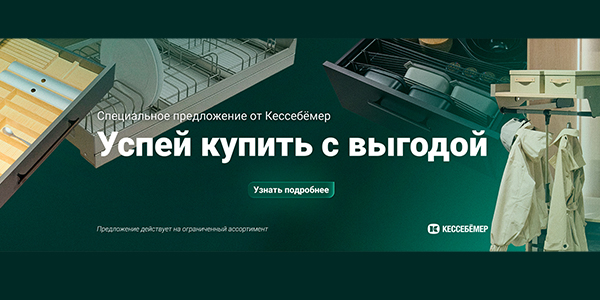 Скидки на продукцию Kesseböhmer Kessebohmer в Улан-Удэ