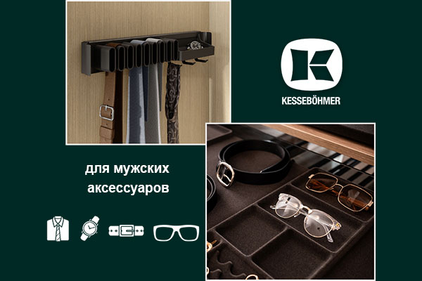 Подарок, который хранит подарки: элегантное решение для мужского гардероба Kessebohmer в Улан-Удэ Подарок, который хранит подарки: элегантное решение для мужского гардероба Kessebohmer в Улан-Удэ