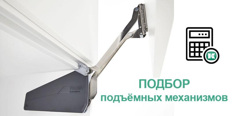 Подбор подъёмных механизмов Kesseböhmer Kessebohmer в Улан-Удэ