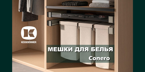 В чем удобство мешка для белья в гардеробной Конеро Kessebohmer в Улан-Удэ