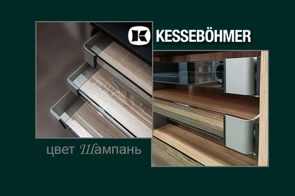 Брызги шампанского в вашем шкафу Kessebohmer в Улан-Удэ Брызги шампанского в вашем шкафу Kessebohmer в Улан-Удэ