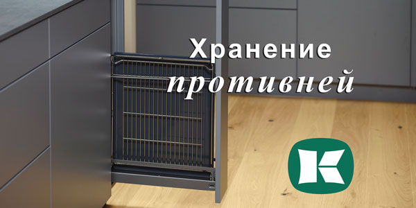 Хранение противней - два варианта от Kesseböhmer Kessebohmer в Улан-Удэ