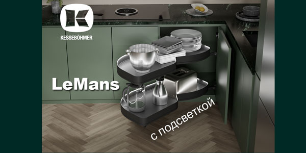 Что может быть лучше углового механизма LeMans? Kessebohmer в Улан-Удэ