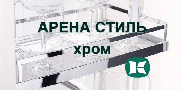 Полки Арена СТИЛЬ в цвете хром - долгожданное обновление Kessebohmer в Улан-Удэ