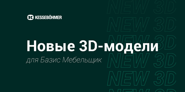 Новые 3D модели на продукцию Kesseboehmer для Базис Мебельщик Kessebohmer в Улан-Удэ