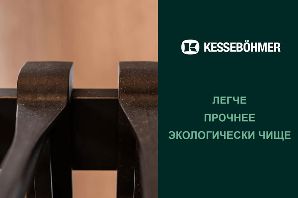 Термопластик с натуральными волокнами в гардеробных Конеро от Kesseböhmer Kessebohmer в Улан-Удэ Термопластик с натуральными волокнами в гардеробных Конеро от Kesseböhmer Kessebohmer в Улан-Удэ