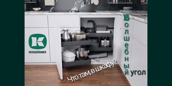 Беспорядок в угловых шкафах в прошлом с Волшебным уголком Kessebohmer в Улан-Удэ