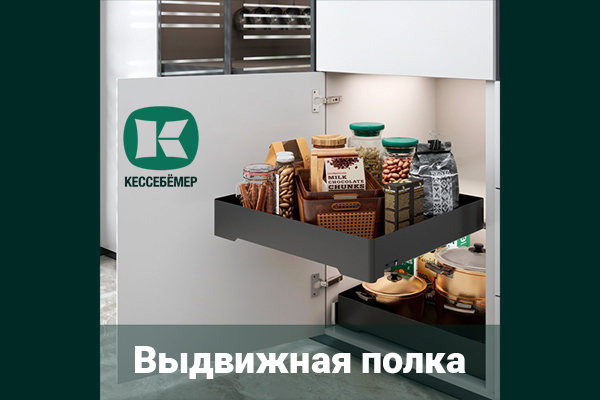 Идеальный порядок в нижних шкафах: обзор выдвижной полки URBANstyle от Kesseböhmer Kessebohmer в Улан-Удэ Идеальный порядок в нижних шкафах: обзор выдвижной полки URBANstyle от Kesseböhmer Kessebohmer в Улан-Удэ