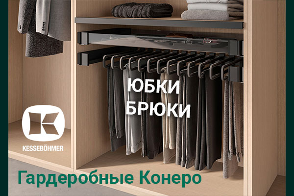 Выдвижные системы хранения юбок и брюк Kesseböhmer Kessebohmer в Улан-Удэ Выдвижные системы хранения юбок и брюк Kesseböhmer Kessebohmer в Улан-Удэ