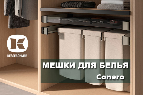 В чем удобство мешка для белья в гардеробной Конеро Kessebohmer в Улан-Удэ В чем удобство мешка для белья в гардеробной Конеро Kessebohmer в Улан-Удэ