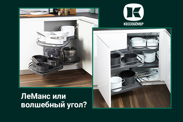 Угловые механизмы Kesseböhmer - что выбрать Kessebohmer в Улан-Удэ Угловые механизмы Kesseböhmer - что выбрать Kessebohmer в Улан-Удэ