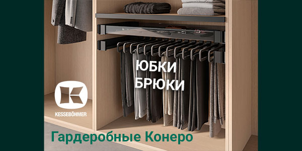 Выдвижные системы хранения юбок и брюк Kesseböhmer Kessebohmer в Улан-Удэ