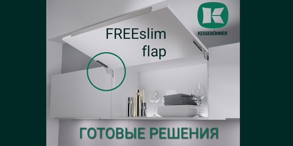 Готовые решения: ультратонкий подъёмник ФриСлим флап Кессебёмер Kessebohmer в Улан-Удэ