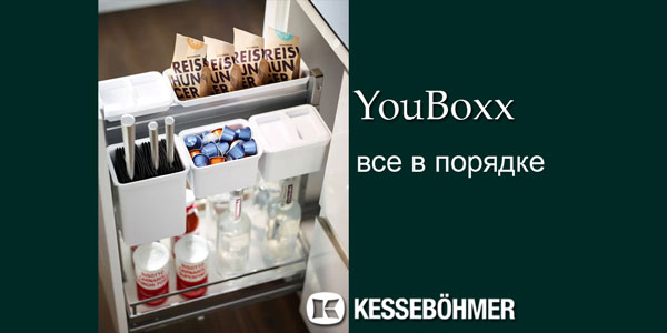 YouBoxx - организация мелочей на кухне Kessebohmer в Улан-Удэ