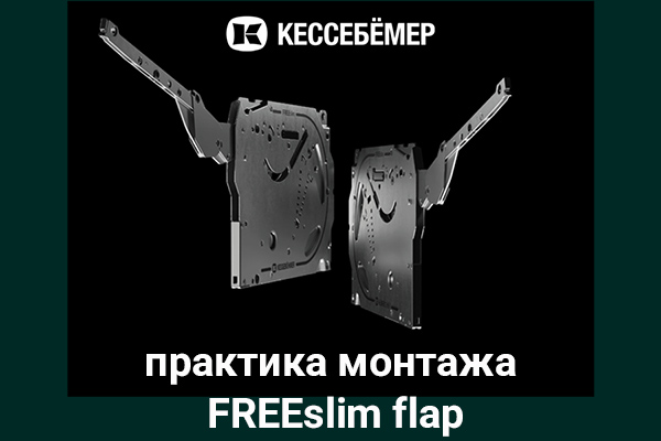 Практика монтажа подъемного механизма FREEslim flap Kesseböhmer Kessebohmer в Улан-Удэ Практика монтажа подъемного механизма FREEslim flap Kesseböhmer Kessebohmer в Улан-Удэ
