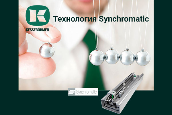 Synchromatic — сердце премиальных систем хранения Кессебёмер Kessebohmer в Улан-Удэ Synchromatic — сердце премиальных систем хранения Кессебёмер Kessebohmer в Улан-Удэ