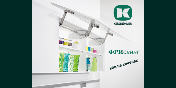 Подъемный механизм для кухни: диагональный подъем FREEswing от Kessebohmer для тяжелых фасадов до 17 кг Kessebohmer в Улан-Удэ