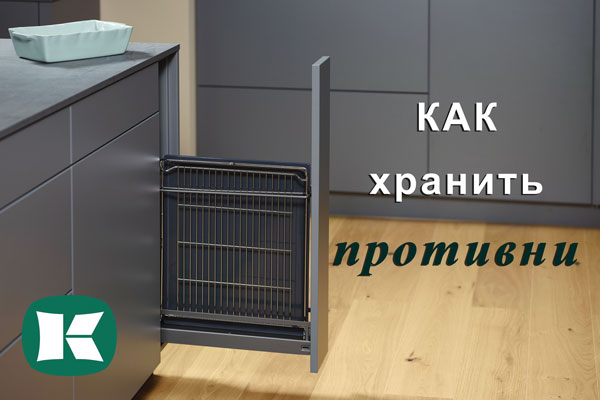 Хранение противней - два варианта от Kesseböhmer Kessebohmer в Улан-Удэ Хранение противней - два варианта от Kesseböhmer Kessebohmer в Улан-Удэ