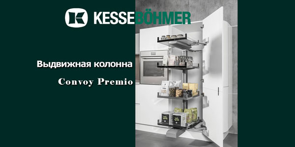 Выдвижная колонна Convoy PREMIO Kessebohmer в Улан-Удэ