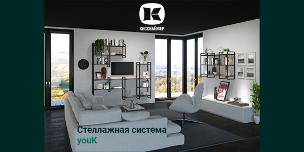 От кухни до гардеробной: как стеллажи YouK превращают любое пространство в идеальное Kessebohmer в Улан-Удэ